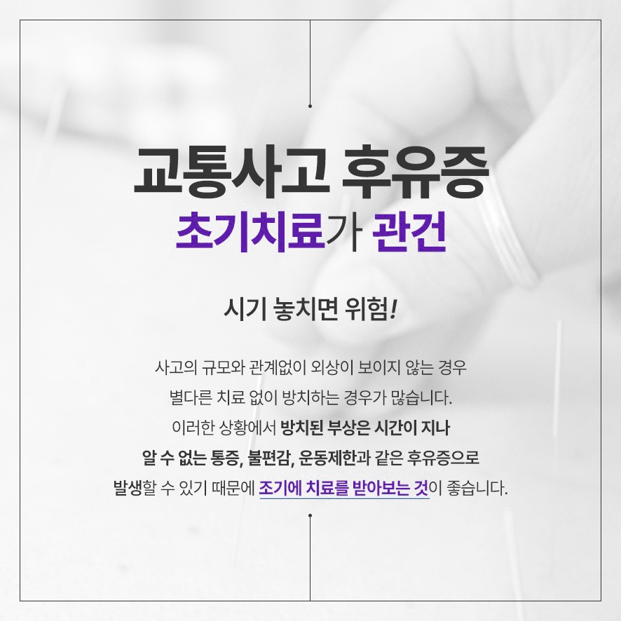 교통사고 후유증 초기 치료 관건 - 방치된 부상은 통증, 불편, 운동 제한을 초래할 수 있음