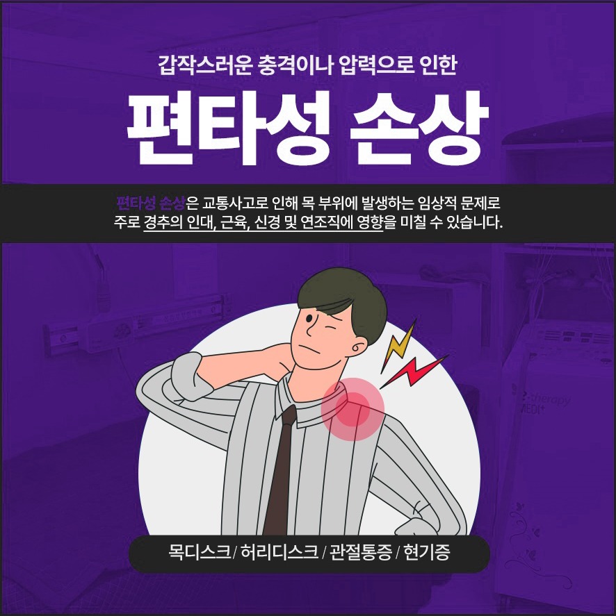 편타성손상 설명 - 교통사고로 목부위에 발생하는 임상적 문제. 주로 경추 쪽 인대·근육·신경·연조직에 영향을 줌