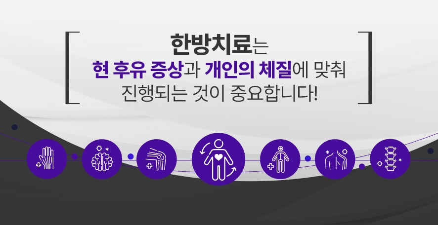 현재의 후유증상과 개인 체질에 맞춘 처방이 중요한 한방치료