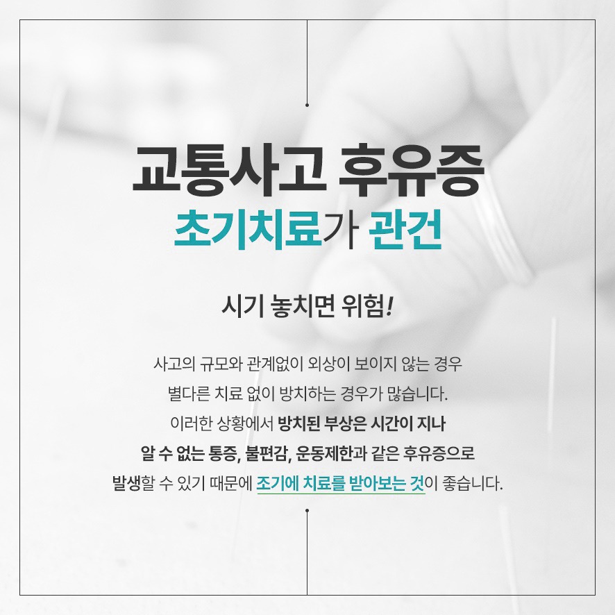 교통사고 후유증 초기 치료 관건 - 방치된 부상은 통증, 불편, 운동 제한을 초래할 수 있음