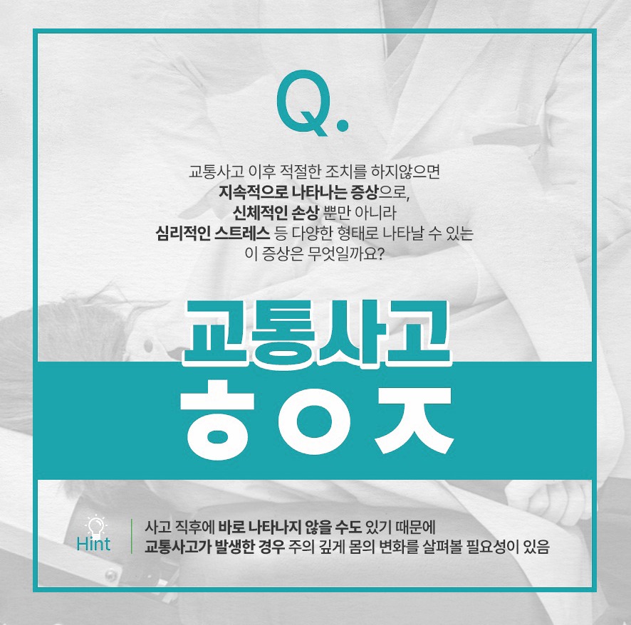교통사고 후유증 설명 - 교통사고 이후 적절한 조치를 취하지 않으면 지속적으로 나타나는 신체적 손상 및 심리적 스트레스