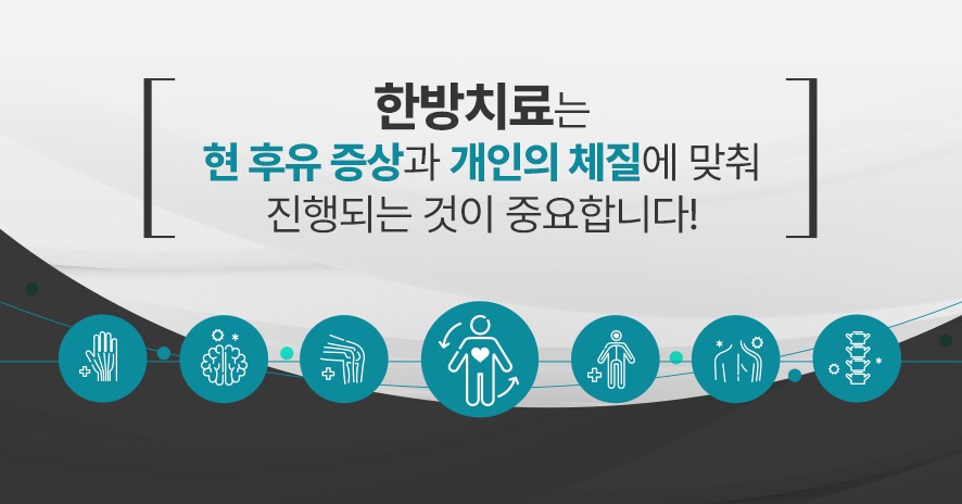 후유증 한방치료 방법-침·물리치료·추나요법·부항·뜸·한약