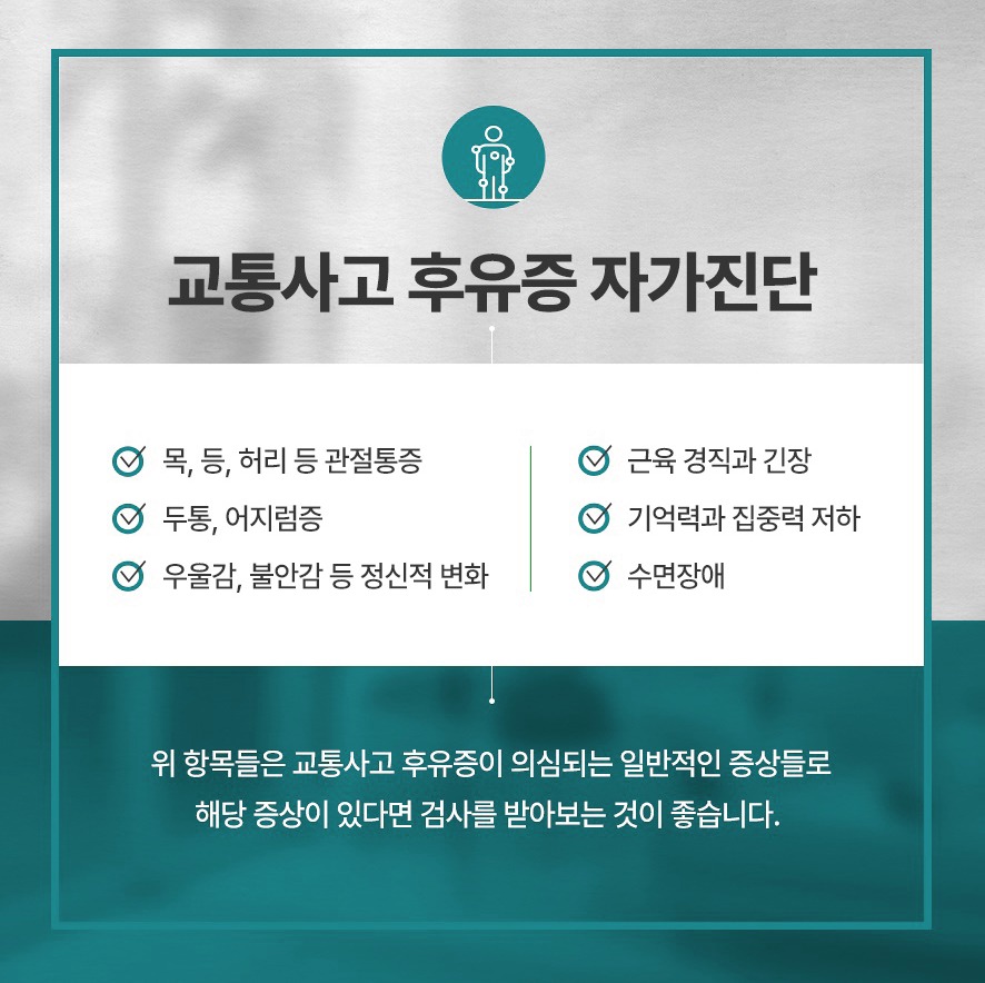 후유증 자가진단 - 관절통증·두통·어지럼증·우울·불안·근육경직및긴장·기억력및집중력저하·수면장애