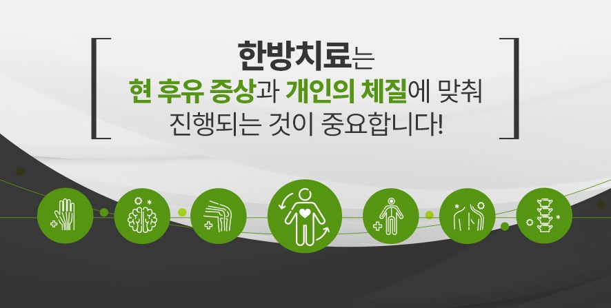 후유증 한방치료 방법-침·물리치료·추나요법·부항·뜸·한약