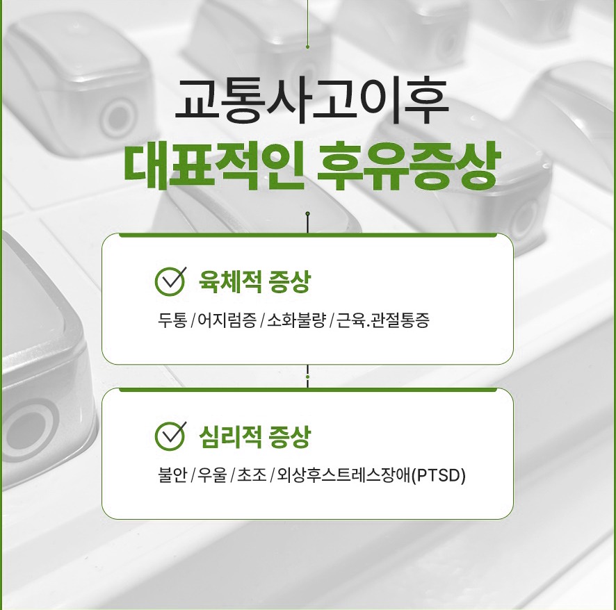 대표적 후유증 - 육체적 증상(두통·어지럼·소화불량·근육및관절통증)과 심리적증상(불안·우울·초조·외상후스트레스장애)