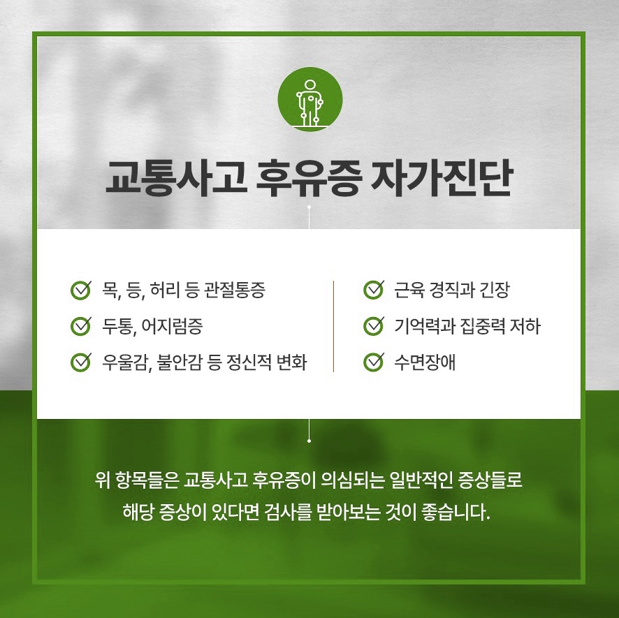 후유증 자가진단 - 관절통증·두통·어지럼증·우울·불안·근육경직및긴장·기억력및집중력저하·수면장애