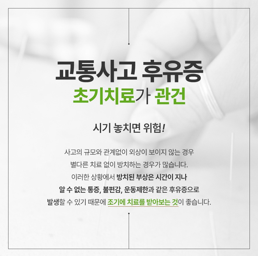 교통사고 후유증 초기 치료 관건 - 방치된 부상은 통증, 불편, 운동 제한을 초래할 수 있음