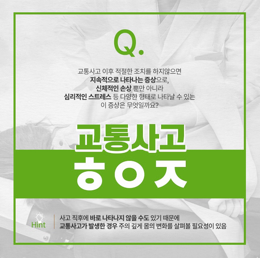 교통사고 후유증 설명 - 교통사고 이후 적절한 조치를 취하지 않으면 지속적으로 나타나는 신체적 손상 및 심리적 스트레스