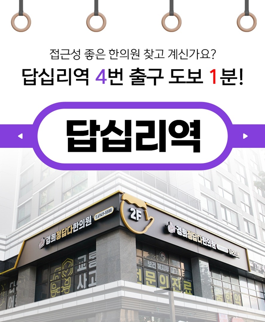 경희정답다한의원 인근 답십리역 위치 안내