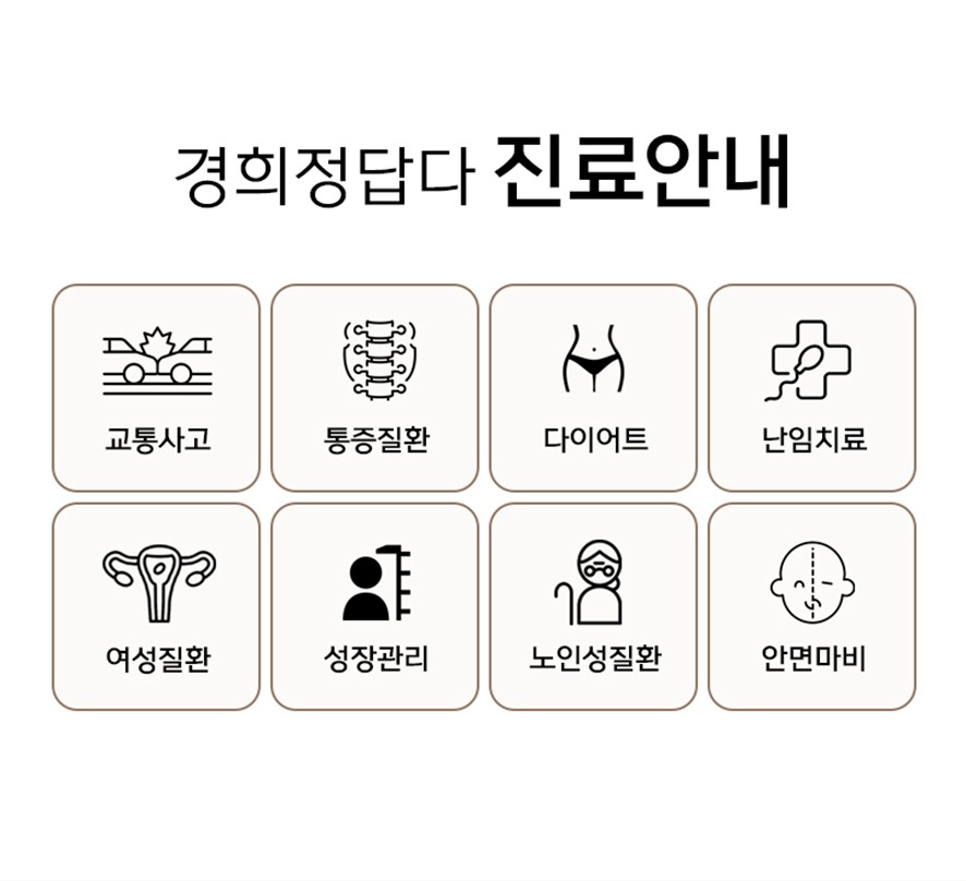 경희정답다한의원 진료안내 - 교통사고·통증질환·다이어트·난임·여성질환·성장관리·노인성질환·안면마비