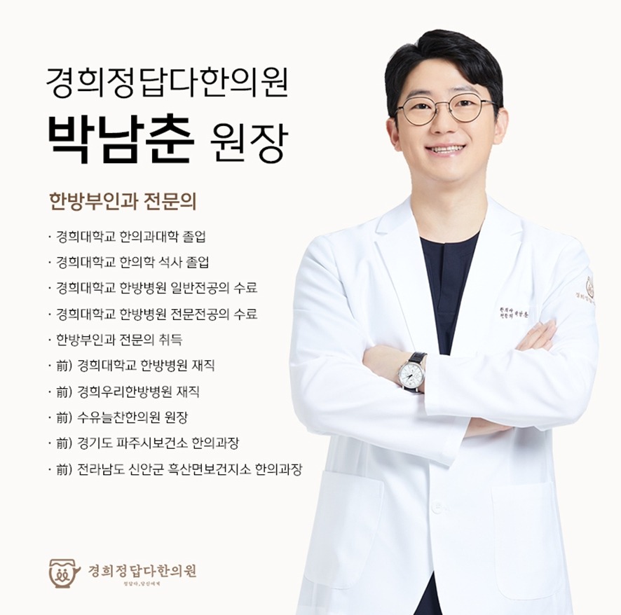 경희정답다한의원 박남춘 원장 약력소개