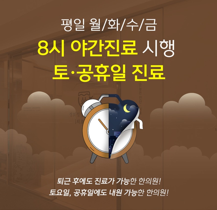 평일 야간진료 및 토·공휴일 진료 시행 안내