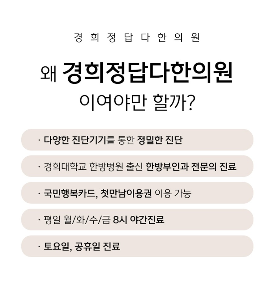 경희정답다한의원 선택 이유 - 정밀진단·경희대출신 한방부인과전문의·평일 야간진료·토요일,공휴일진료