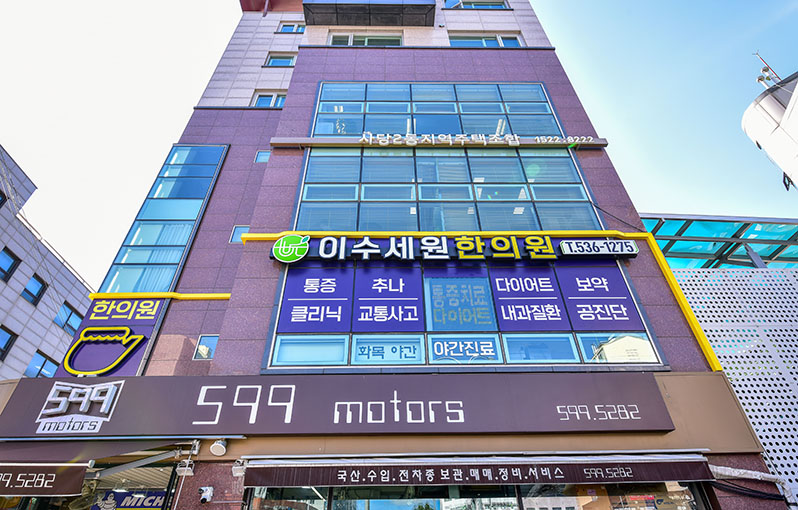 이수세원한의원