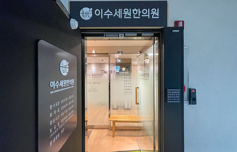 이수세원한의원 사진 2