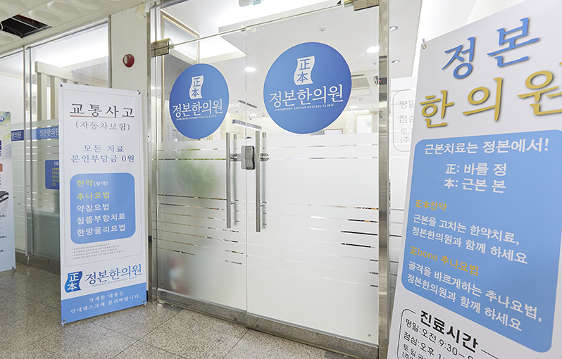정본한의원 사진 6