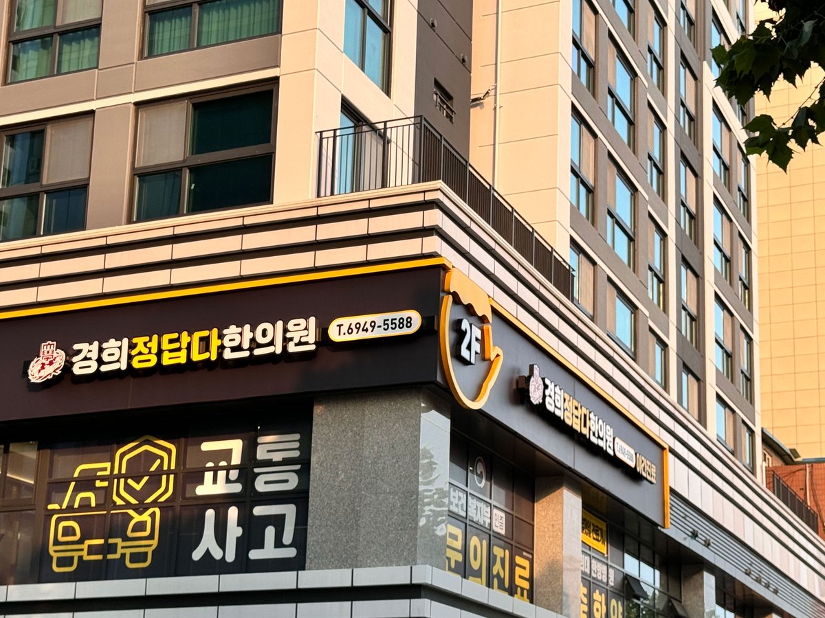 경희정답다한의원 사진 6