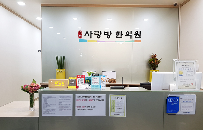 경희사랑방한의원 사진 1