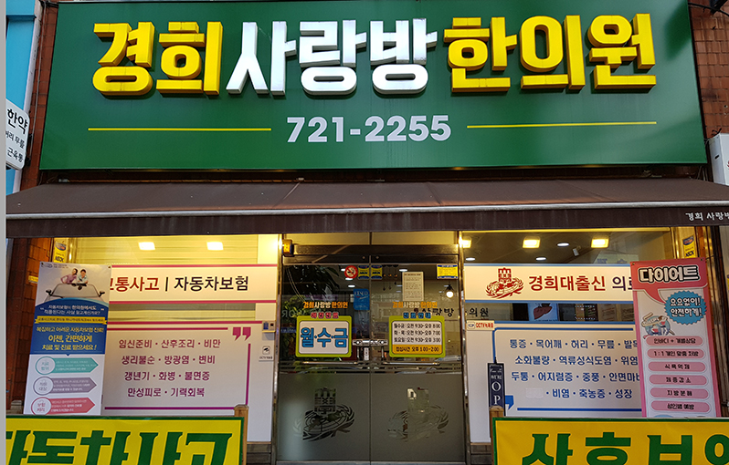 경희사랑방한의원 사진 6