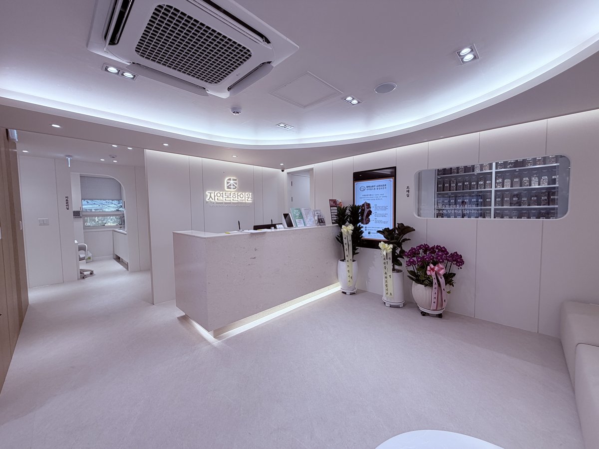 자연본한의원 사진 1