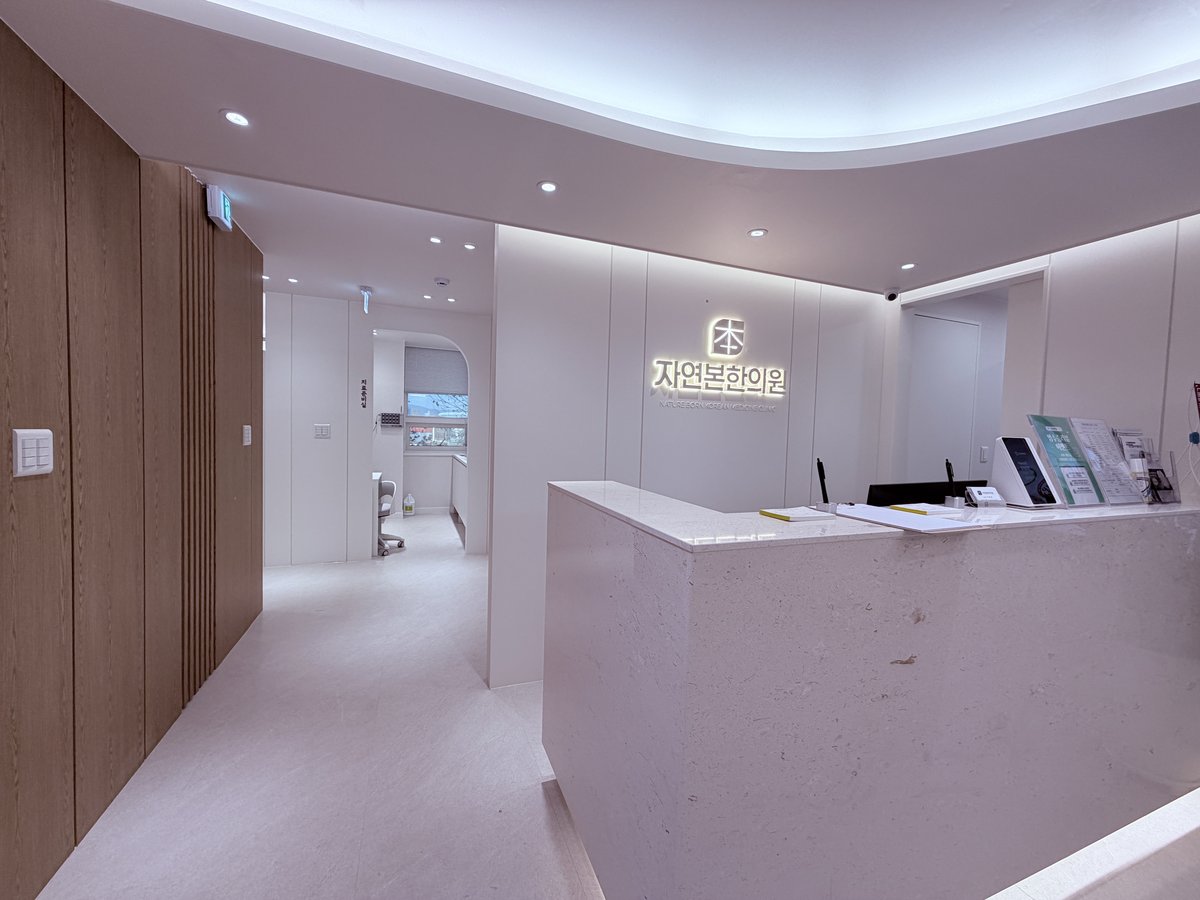 자연본한의원 사진 2