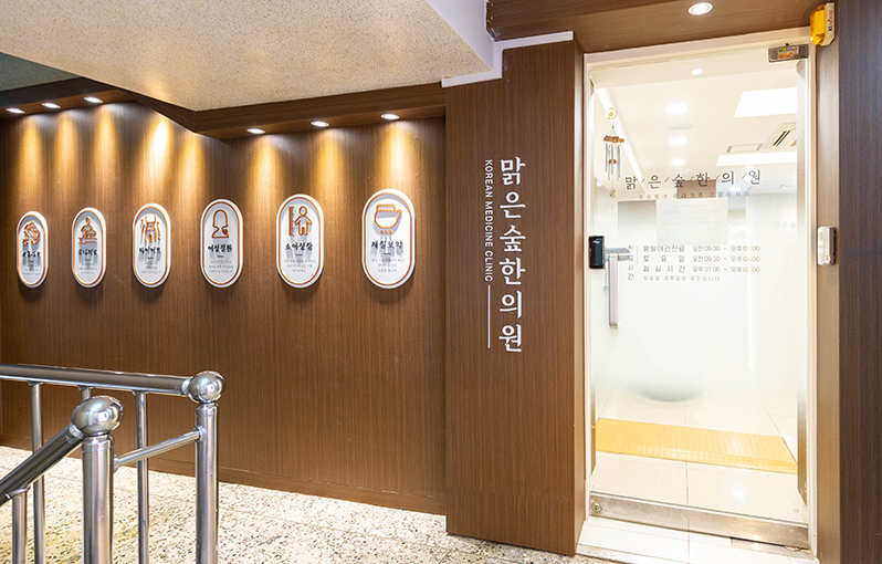 맑은숲한사랑한의원 사진 6