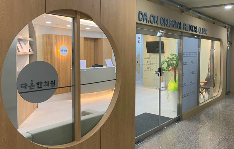 다온한의원