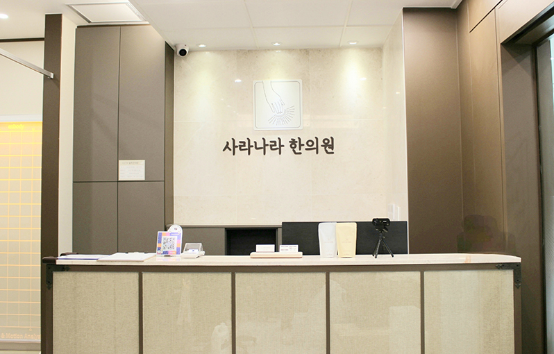 사라나라 한의원
