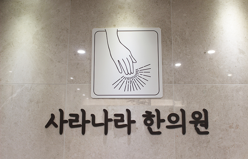 사라나라 한의원 사진 4