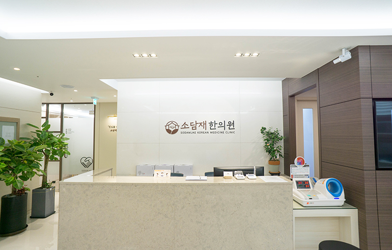 소담재한의원 사진 1