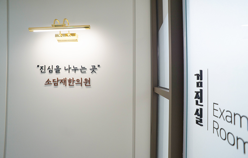 소담재한의원 사진 6