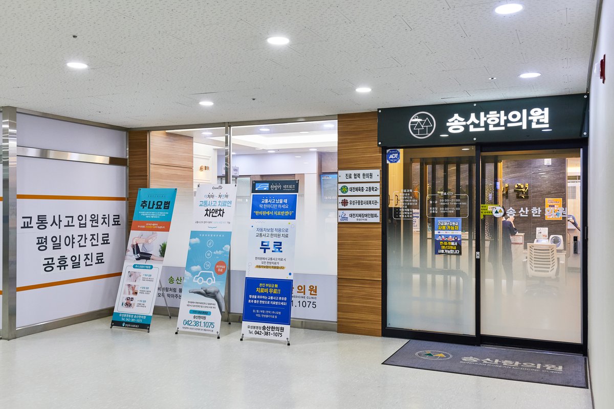 송산한의원 사진 1