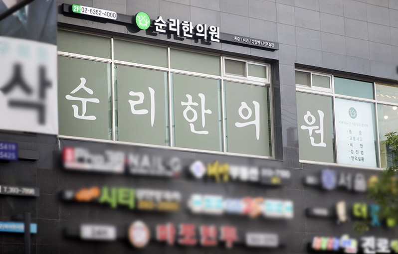 순리한의원 사진 6