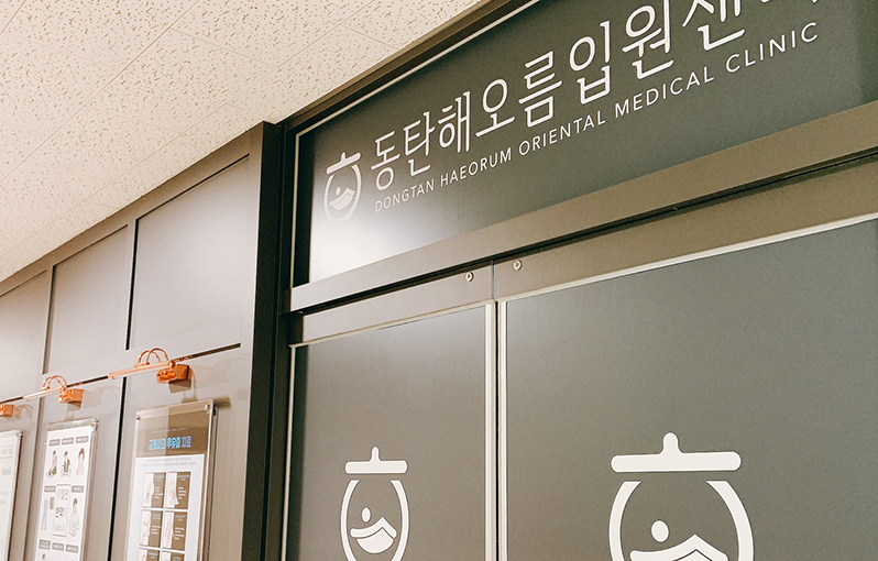 동탄해오름한의원 사진 1