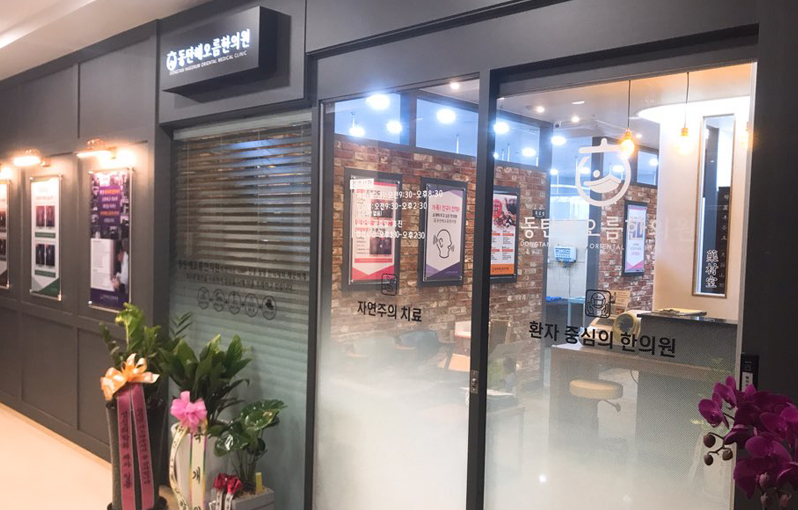 동탄해오름한의원 사진 2