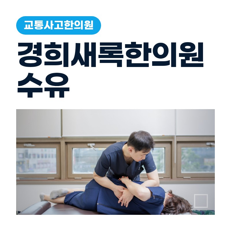 강북구교통사고한의원, 사고 후 목·허리·어깨 통증이 부위마다 다르게 나타나는 이유