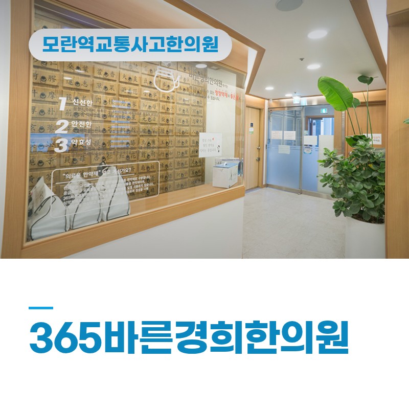 모란역교통사고한의원 근육·인대 손상이 뼈 이상보다 오래가는 3가지 이유