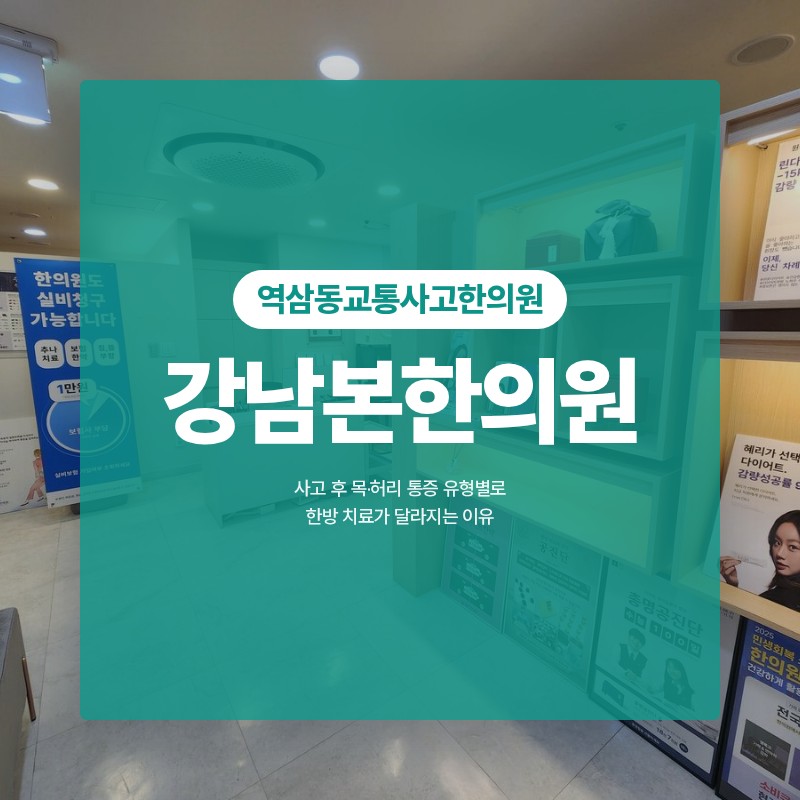 역삼동교통사고한의원 사고 후 목·허리 통증 유형별로 한방 치료가 달라지는 이유
