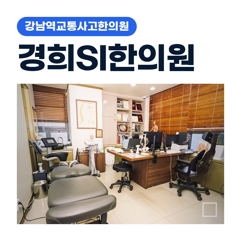 강남역교통사고한의원 출퇴근길 충돌 후 목·허리가 며칠째 굳어갈 때 한방 치료 선택 기준