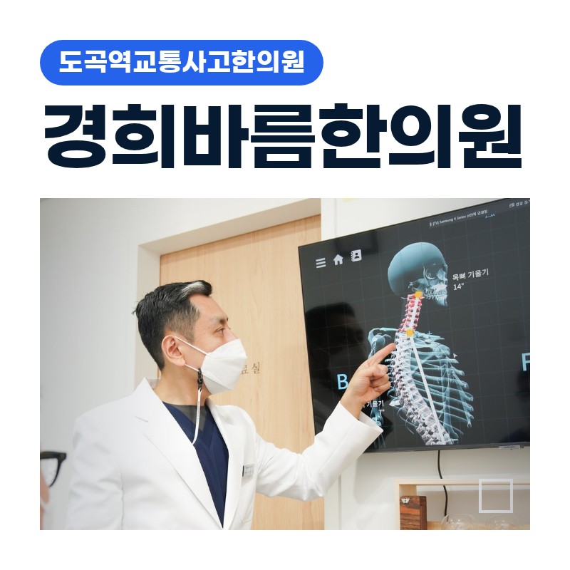 도곡역교통사고한의원 뼈는 멀쩡한데 목·허리가 당기는 이유와 한방 치료 접근법은?