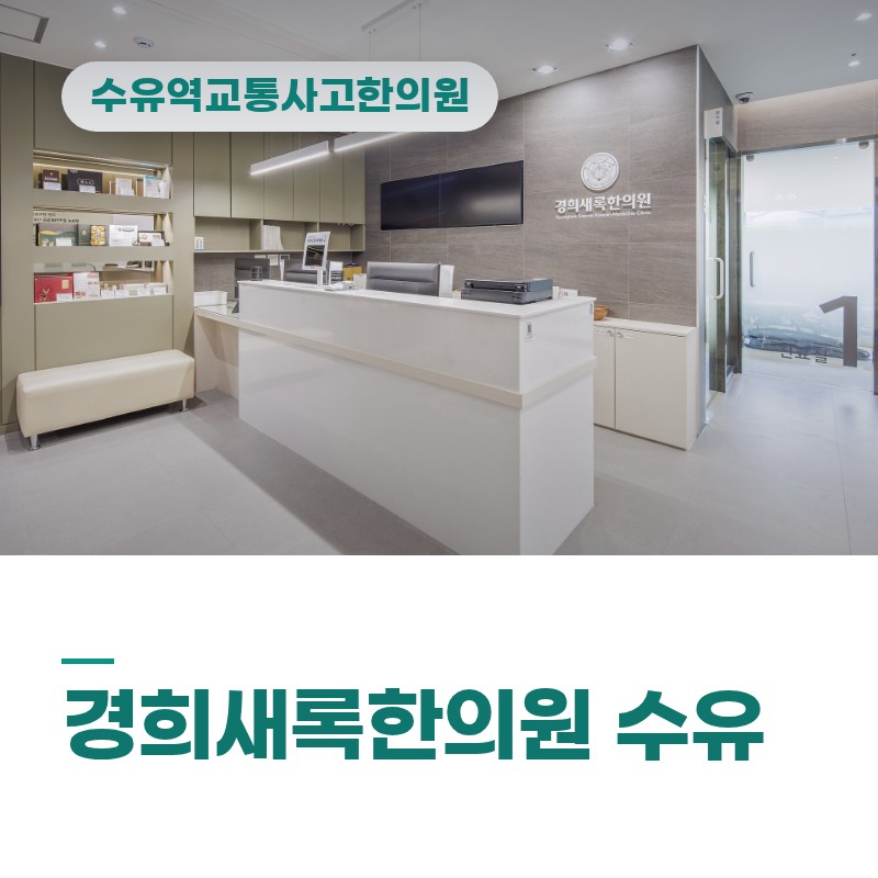 수유역교통사고한의원 사고 후 두통·어지럼증이 목 충격에서 비롯되는 과정