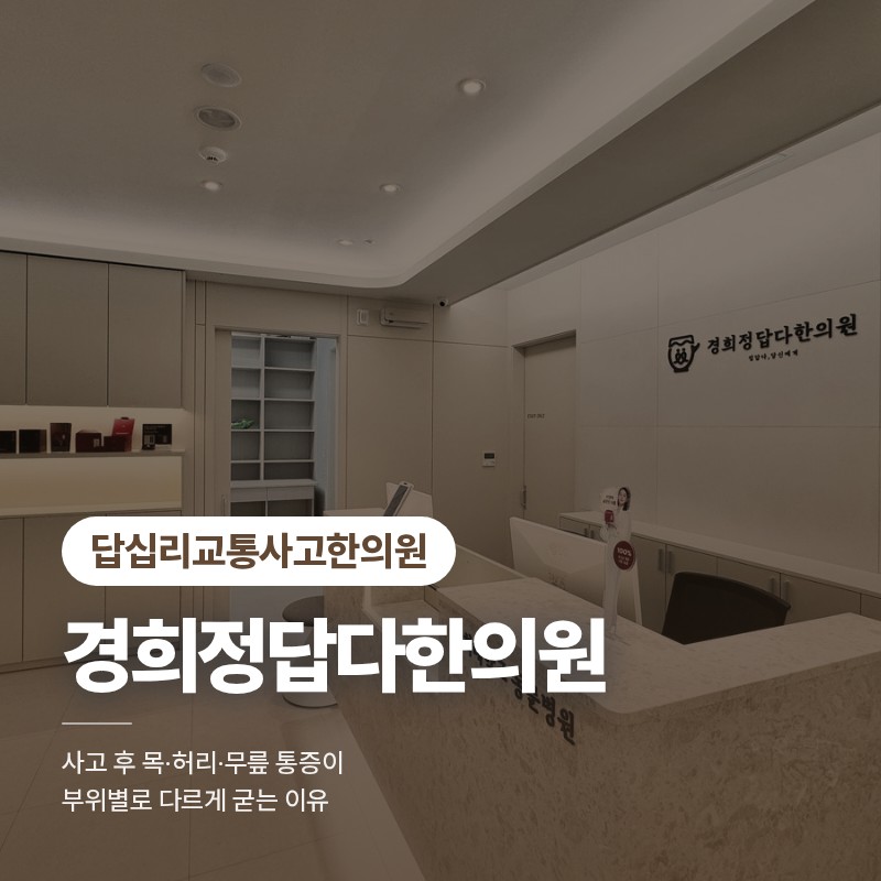 답십리교통사고한의원 교통사고 후 목·허리·무릎 통증이 부위별로 다르게 굳는 이유