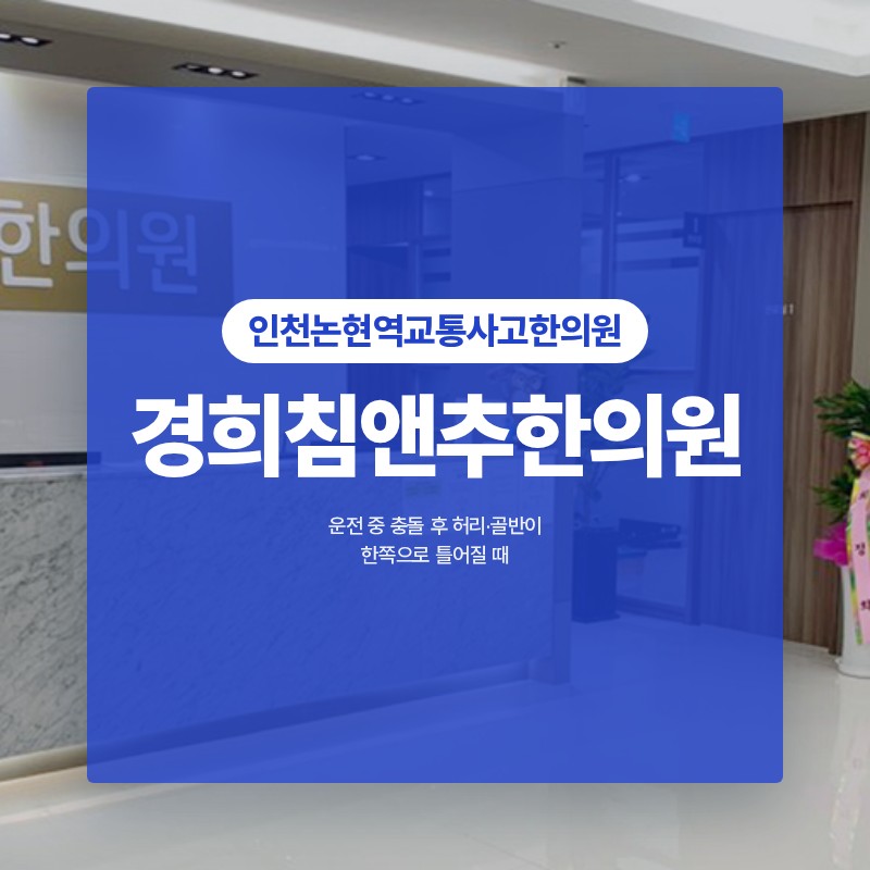 인천논현역교통사고한의원 운전 중 충돌 후 허리·골반이 한쪽으로 틀어진 상황이라면