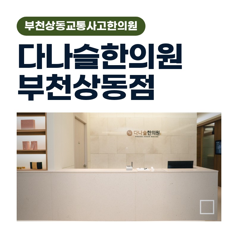 부천상동교통사고한의원 경미한 교통사고 후 가슴·옆구리가 숨 쉴 때마다 아픈 이유