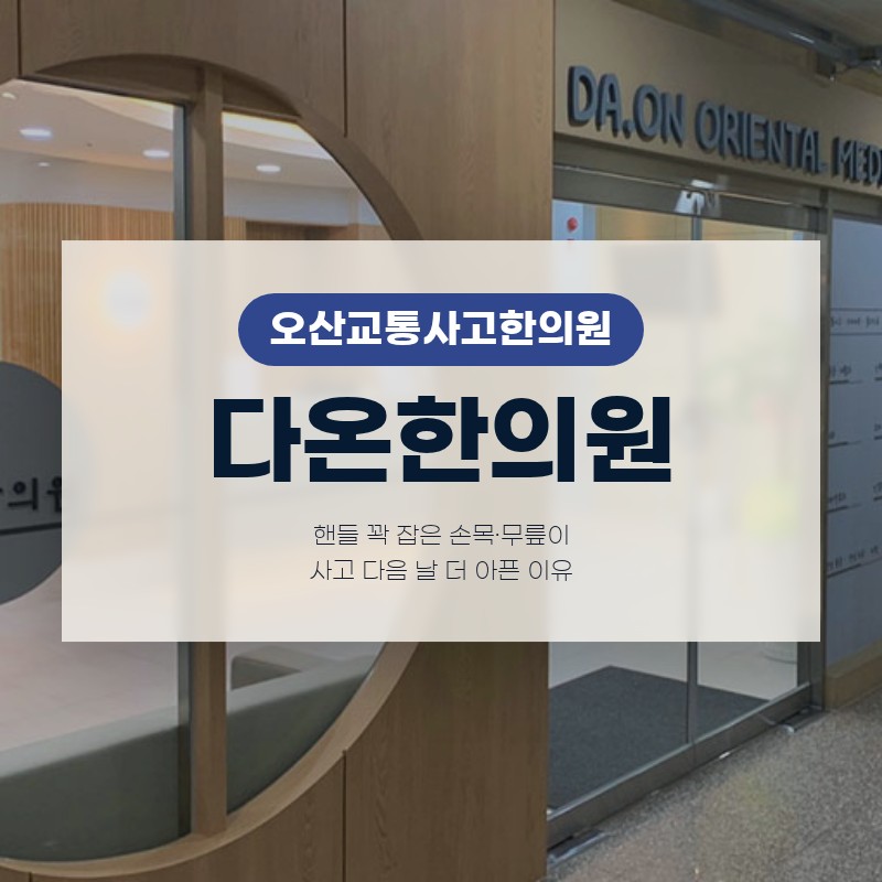 오산교통사고한의원 핸들 꽉 잡은 손목·무릎이 교통사고 다음 날 더 아픈 이유는