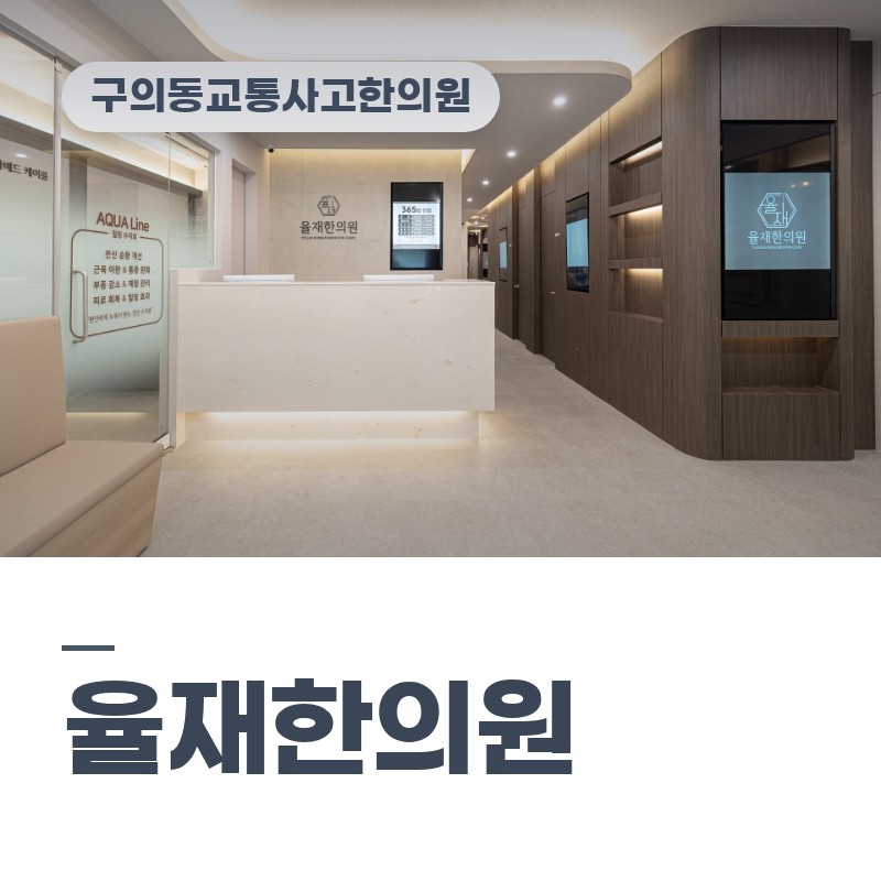 구의동교통사고한의원 후유증으로 두통·이명·수면 이상이 동시에 나타날 때