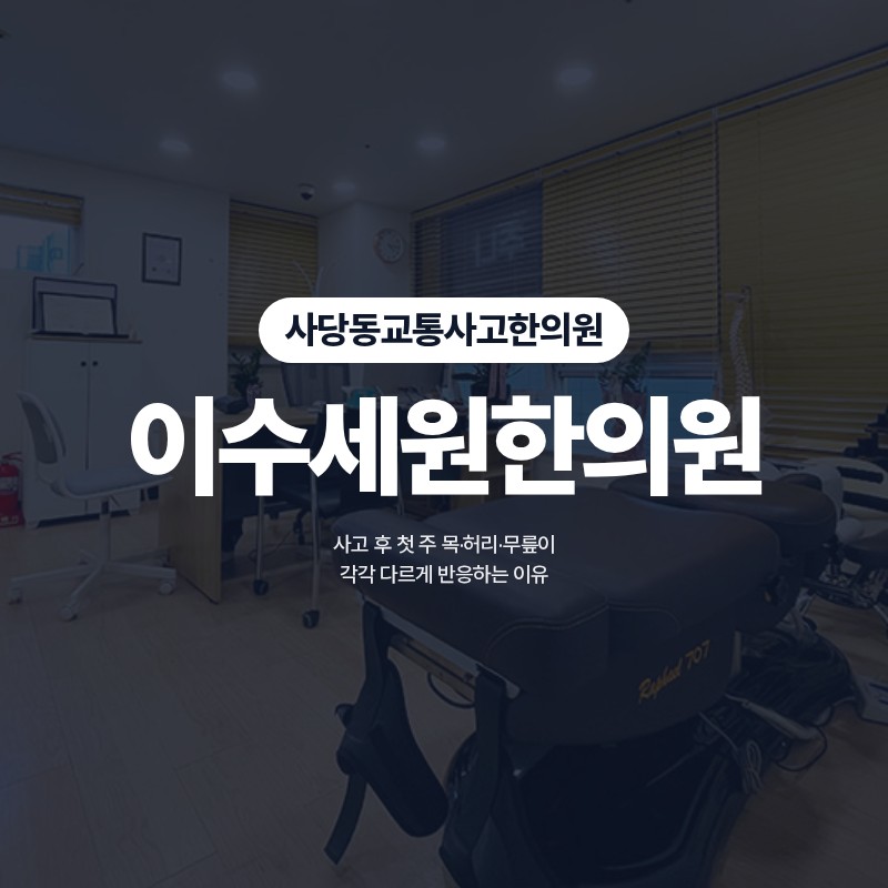 사당동교통사고한의원 교통사고 이후 첫 주 목·허리·무릎이 각각 다르게 반응하는 이유