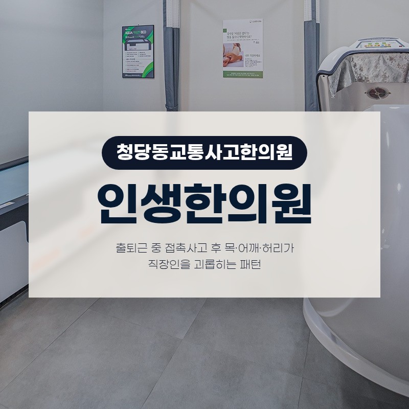 청당동교통사고한의원 출퇴근 중 접촉사고 후 목·어깨·허리가 직장인을 괴롭히는 패턴