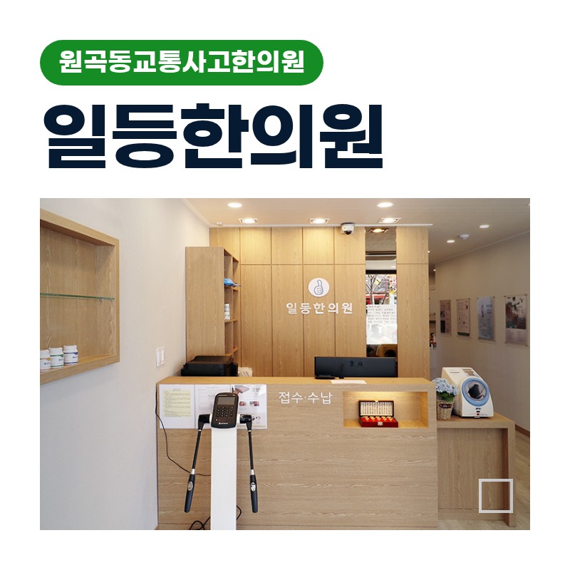 원곡동교통사고한의원  당일 괜찮던 몸이 3일 후 굳는 이유와 한방 치료 흐름