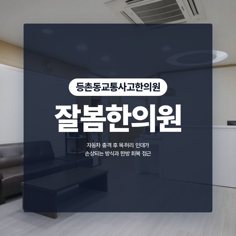 등촌동교통사고한의원 충돌 후 목·허리 인대가 손상되는 방식과 한방 회복 접근